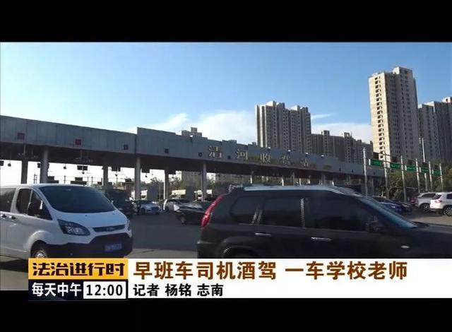 北京:校車司機竟然酒駕,車里的20多名老師后怕不已 北京:校車司機竟然酒駕,車里的20多名老師后怕不已