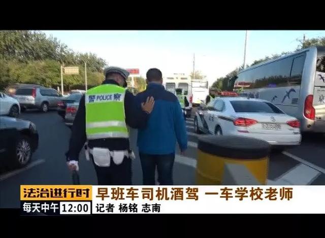北京:校車司機竟然酒駕,車里的20多名老師后怕不已 北京:校車司機竟然酒駕,車里的20多名老師后怕不已