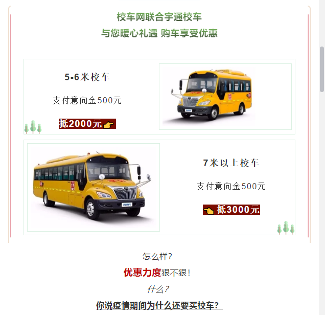 買到就是賺到！校車網聯合宇通校車送您3月購車大驚喜！